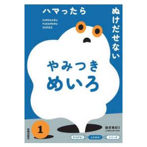 ひろがる！ふかめる！シリーズ  ハマったらぬけだせないやみつきめいろ