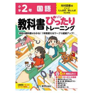 小学教科書ぴったりトレーニング国語２年光村図書版