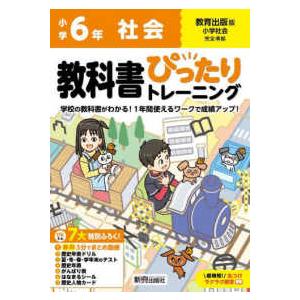 小学教科書ぴったりトレーニング社会６年教育出版版