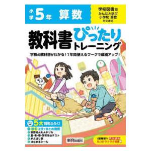 小学教科書ぴったりトレーニング算数５年学校図書版