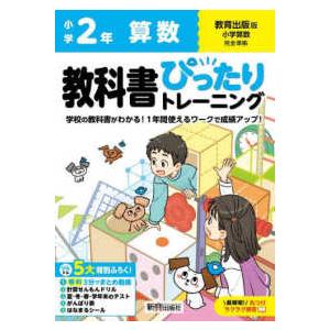 小学教科書ぴったりトレーニング算数２年教育出版版