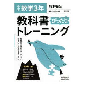 教科書ぴったりトレーニング数学中学３年啓林館版