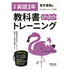 教科書ぴったりトレーニング英語中学３年東京書籍版