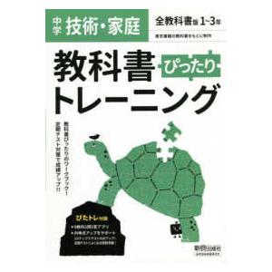 教科書ぴったりトレーニング技術・家庭中学全教科書版