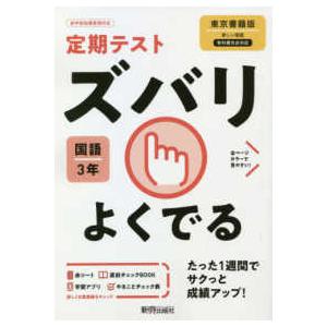 定期テストズバリよくでる国語中学３年東京書籍版