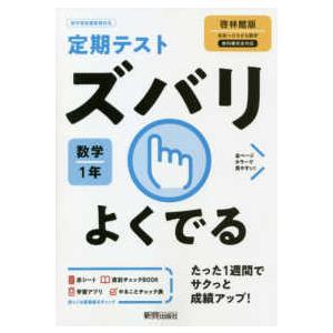 定期テストズバリよくでる数学中学１年啓林館版