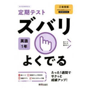 定期テストズバリよくでる英語中学１年三省堂版