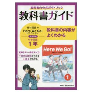 教科書ガイド  中学教科書ガイド英語中学１年光村図書版