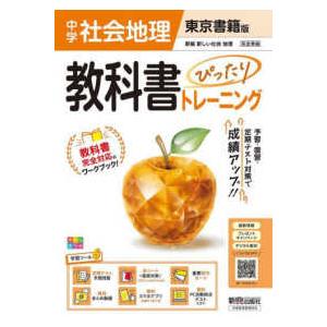教科書ぴったりトレーニング中学地理 東京書籍版 ...の商品画像