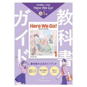 中学教科書ガイド  中学教科書ガイド英語１年　光村図書版　ヒアウィゴー！（教科書完全準拠） （改訂版...