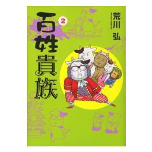 新品 / 百姓貴族 (1-9巻 最新刊) 全巻セット : 漫画全巻ドットコム
