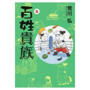 送料無料】[本/雑誌]/百姓貴族 8.1巻 アニメ2nd Season DVD付き