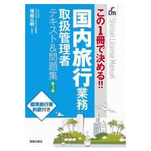 Ｓｈｉｎｓｅｉ　ｌｉｃｅｎｓｅ　ｍａｎｕａｌ  国内旅行業務取扱管理者テキスト＆問題集 - この１冊...
