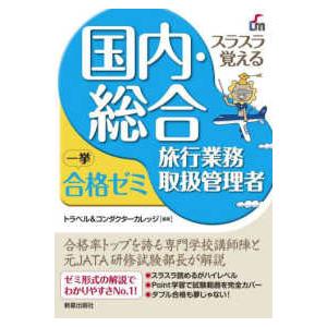 国内・総合旅行業務取扱管理者　一挙合格ゼミ （改訂九版）