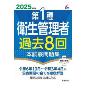 第１種衛生管理者過去８回本試験問題集〈２０２５年度版〉