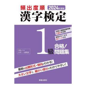 頻出度順漢字検定１級合格！問題集〈２０２４年度版〉