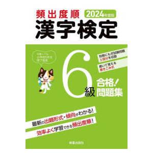 頻出度順漢字検定６級合格！問題集〈２０２４年度版〉