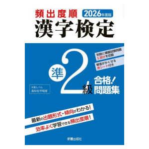 頻出度順漢字検定準２級合格！問題集〈２０２６年度版〉