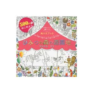 ひみつの森の遊園地Ａｍｕｓｅｍｅｎｔ　ｉｎ　Ｓｅｃｒｅｔ　Ｆｏｒｅｓｔ―５００円ではじめよう　かわいい！楽しい！ぬりえブック｜kinokuniya