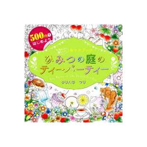 ひみつの庭のティーパーティー　Ｔｅａ　Ｐａｒｔｙ　ｉｎ　ｔｈｅ　Ｓｅｃｒｅｔ　Ｇａｒｄｅｎ