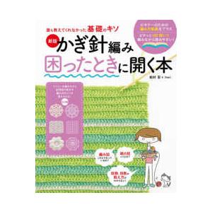 誰も教えてくれなかった基礎のキソ  かぎ針編み困ったときに開く本―誰も教えてくれなかった基礎のキソ ...