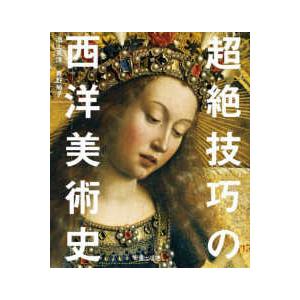 超絶技巧の西洋美術史