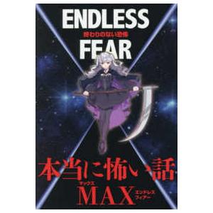 本当に怖い話ＭＡＸエンドレスフィアー―終わりのない恐怖