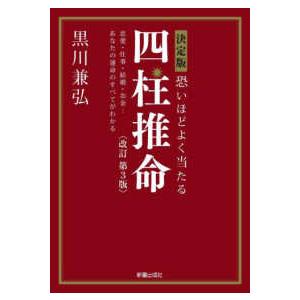 決定版　恐いほどよく当たる四柱推命―恋愛・仕事・結婚・お金…あなたの運命のすべてがわかる （改訂第３...