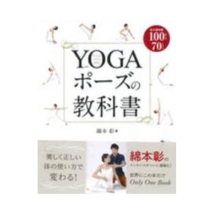 ＹＯＧＡポーズの教科書