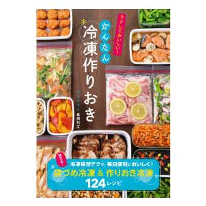ラクしておいしい！かんたん冷凍作りおき