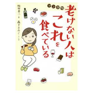 マンガ版　老けない人はこれを食べている