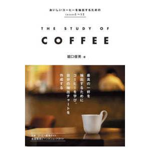 ＴＨＥ　ＳＴＵＤＹ　ＯＦ　ＣＯＦＦＥＥ―おいしいコーヒーを抽出するためのＬｅｓｓｏｎ１〜１２