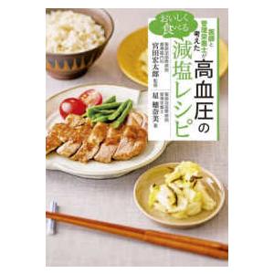 医師と管理栄養士が考えたおいしく食べる高血圧の減塩レシピ