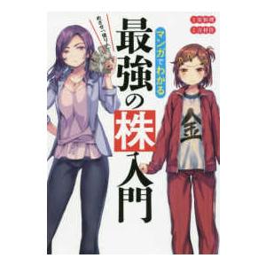 マンガでわかる最強の株入門 めざせ「億り人」!/安恒理/吉村佳