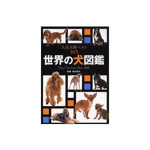 世界の犬図鑑―人気犬種ベスト１６５