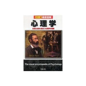 カラー版徹底図解　心理学―生活と社会に役立つ心理学の知識