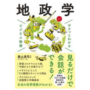 サクッとわかるビジネス教養　地政学