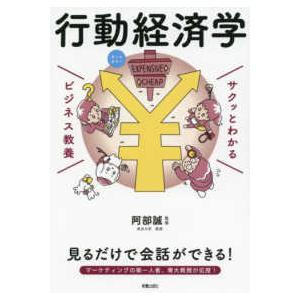 サクッとわかるビジネス教養　行動経済学