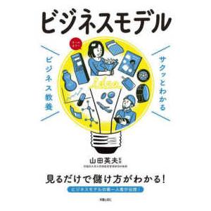 サクッとわかるビジネス教養　ビジネスモデル