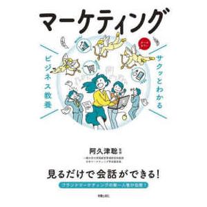 サクッとわかるビジネス教養　マーケティング