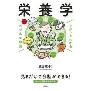サクッとわかるビジネス教養　栄養学