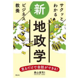 改訂版　サクッとわかる　ビジネス教養　地政学