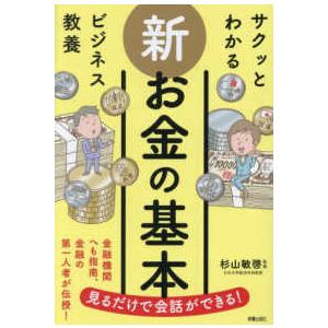 サクッとわかるビジネス教養　新お金の基本
