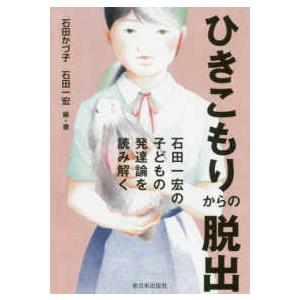 ひきこもりからの脱出―石田一宏の子どもの発達論を読み解く