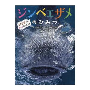 飼育員さんもっとおしえて！  ジンベエザメのひみつ