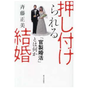 押し付けられる結婚―「官製婚活」とは何か