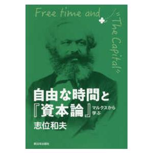 自由な時間と『資本論』―マルクスから学ぶ