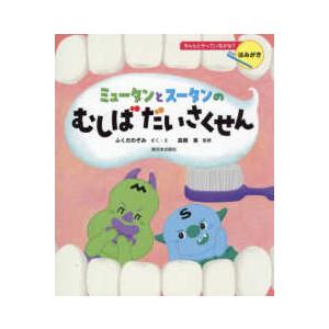 ちゃんとやっているかな？　はみがき  ミュータンとスータンのむしばだいさくせん