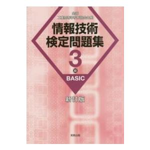 情報技術検定問題集３級ＢＡＳＩＣ （新訂版）