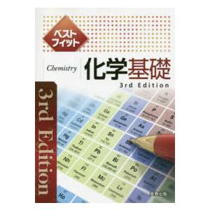 ベストフィット化学基礎 （３ｒｄ　Ｅｄｉｔ）